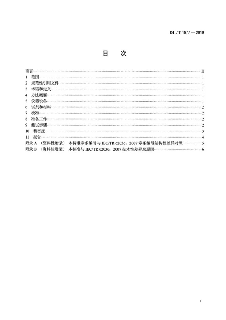 DL/T 1977-2019 矿物绝缘油氧化安定性的测定 差示扫描量热法第2页预览图