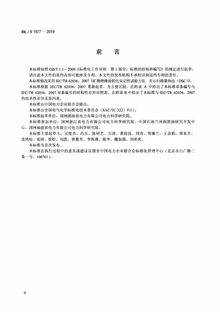 DL/T 1977-2019 矿物绝缘油氧化安定性的测定 差示扫描量热法第3页预览图