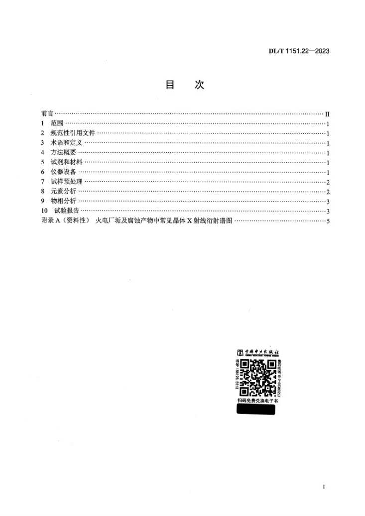 DL/T 1151.22-2023 火力发电厂垢和腐蚀产物分析方法 第22部分：波长色散X射线荧光光谱法和X射线衍射法第2页预览图