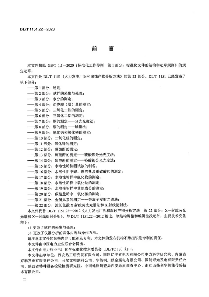 DL/T 1151.22-2023 火力发电厂垢和腐蚀产物分析方法 第22部分：波长色散X射线荧光光谱法和X射线衍射法第3页预览图