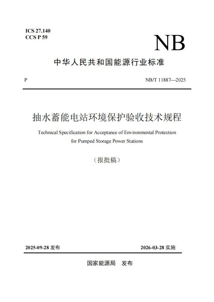 NB/T 11887-2025 抽水蓄能电站环境保护验收技术规程第1页预览图