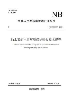 NB/T 11887-2025预览图