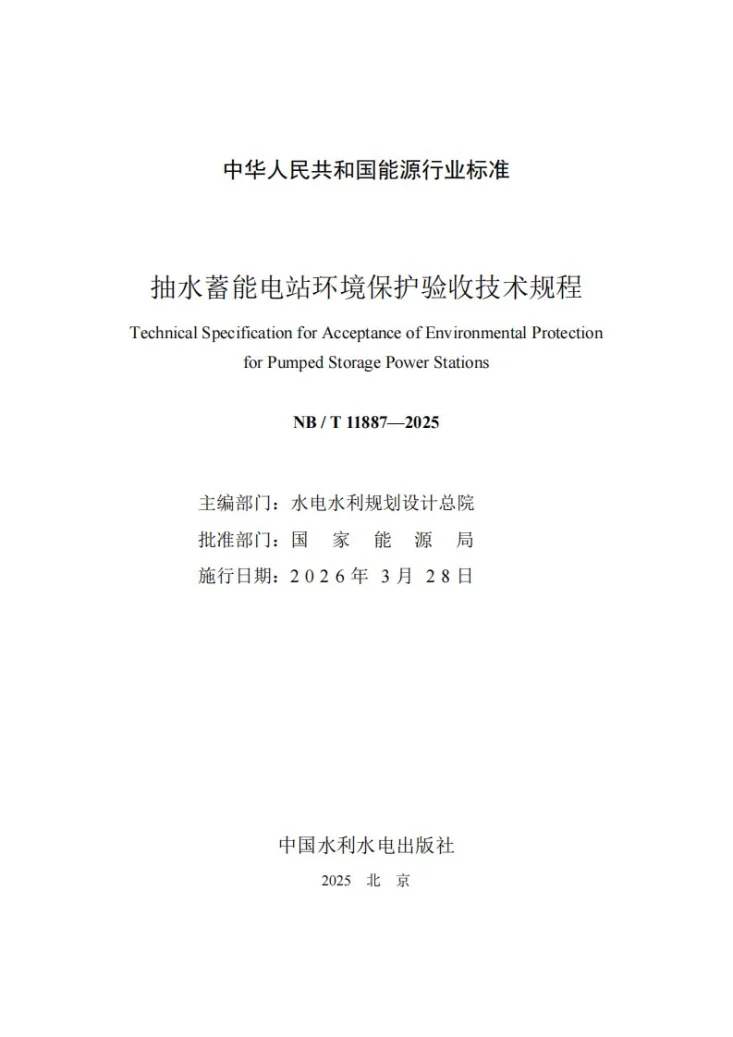 NB/T 11887-2025 抽水蓄能电站环境保护验收技术规程第2页预览图