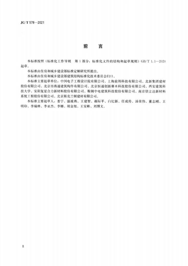 JG/T578-2021 装配式建筑用墙板技术要求第3页预览图