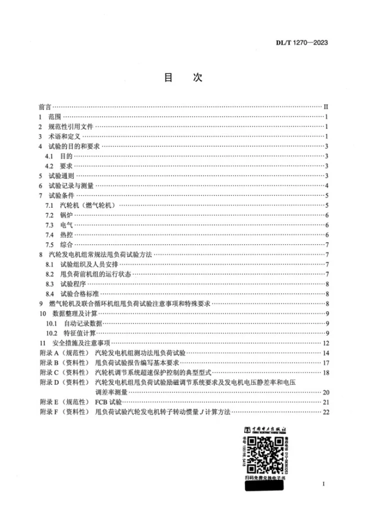 DL/T 1270-2023 火力发电建设工程机组甩负荷试验导则第2页预览图
