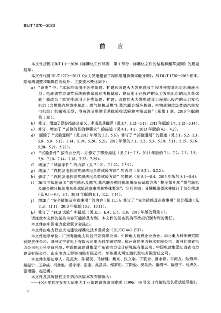 DL/T 1270-2023 火力发电建设工程机组甩负荷试验导则第3页预览图