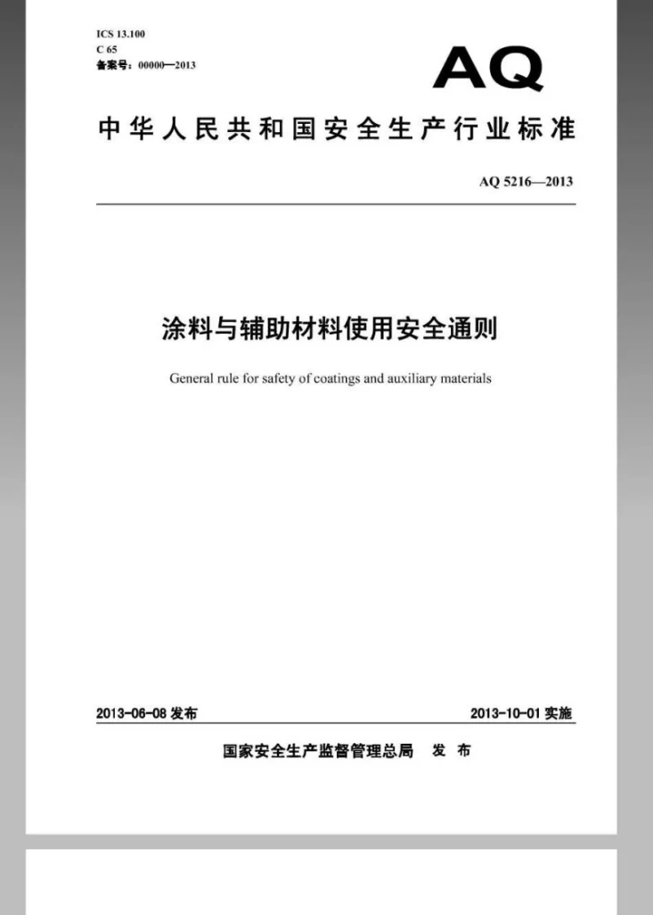 AQ 5216-2013 涂料与辅助材料使用安全通则第1页预览图