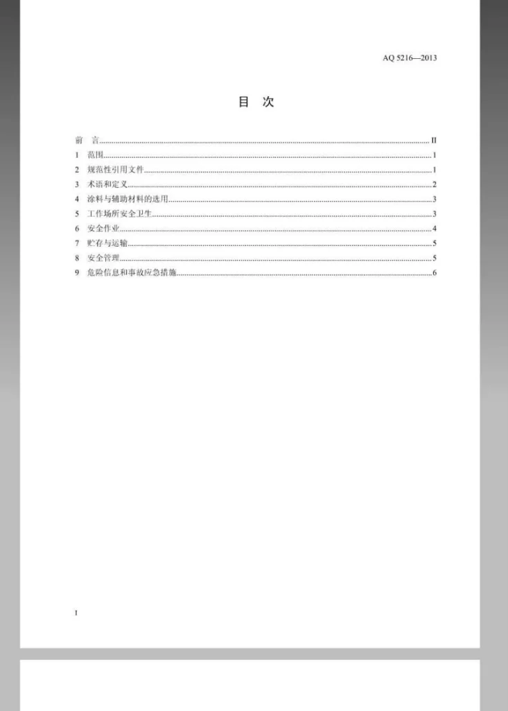 AQ 5216-2013 涂料与辅助材料使用安全通则第3页预览图