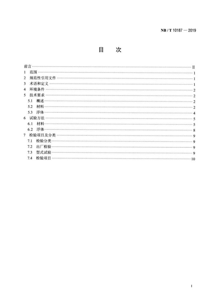 NB/T 10187-2019 水上光伏系统用浮体技术要求和测试方法第2页预览图