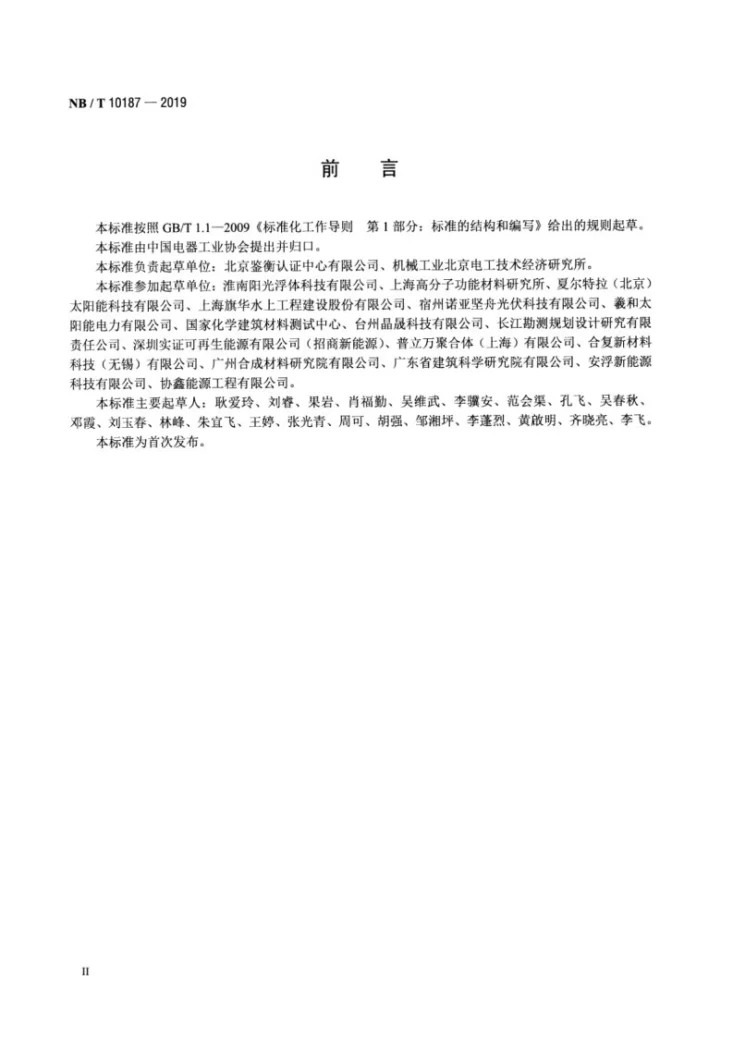 NB/T 10187-2019 水上光伏系统用浮体技术要求和测试方法第3页预览图