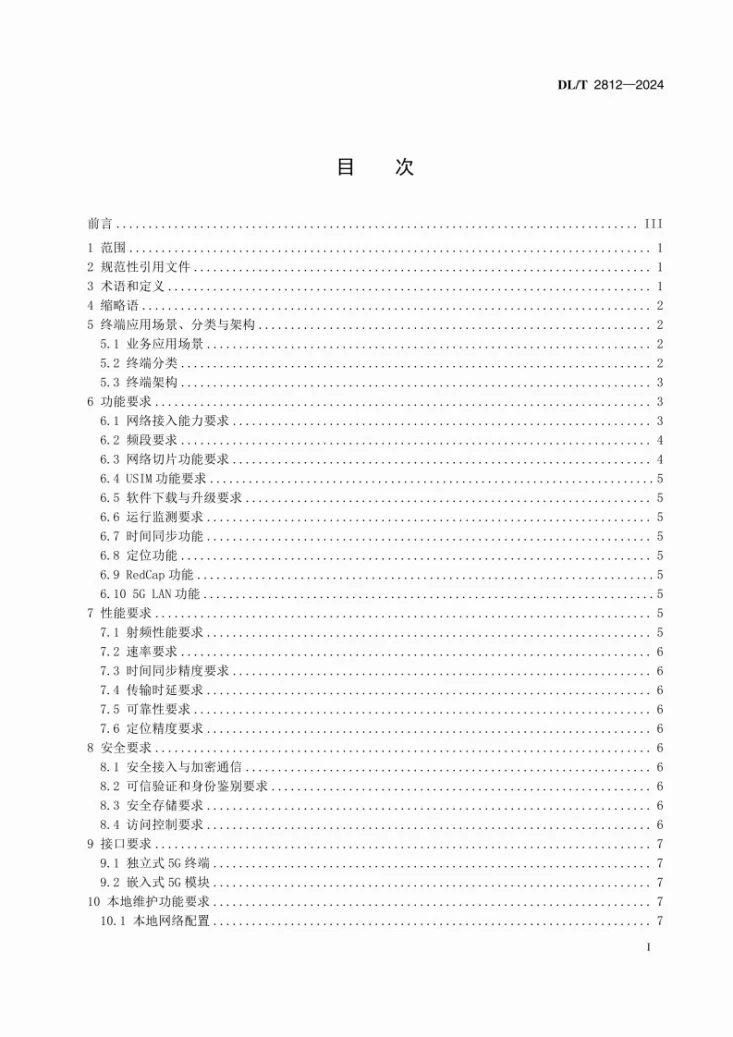 DL/T 2812-2024 电力5G终端技术要求第3页预览图