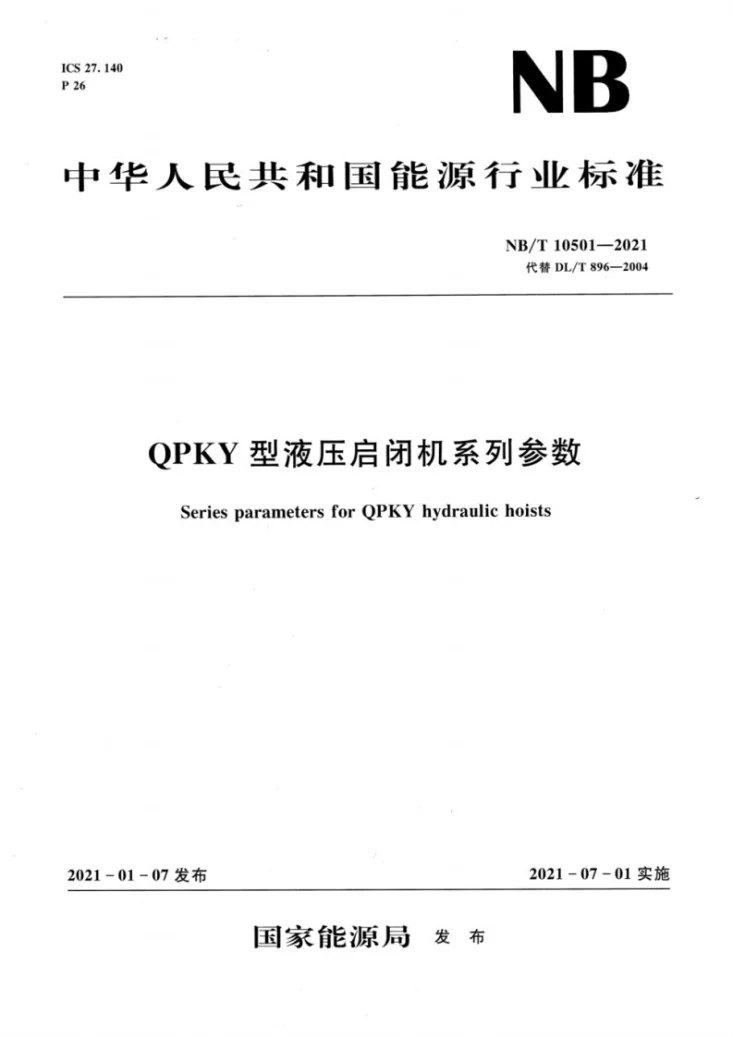 NB/T 10501-2021 QPKY 型液压启闭机系列参数第1页预览图