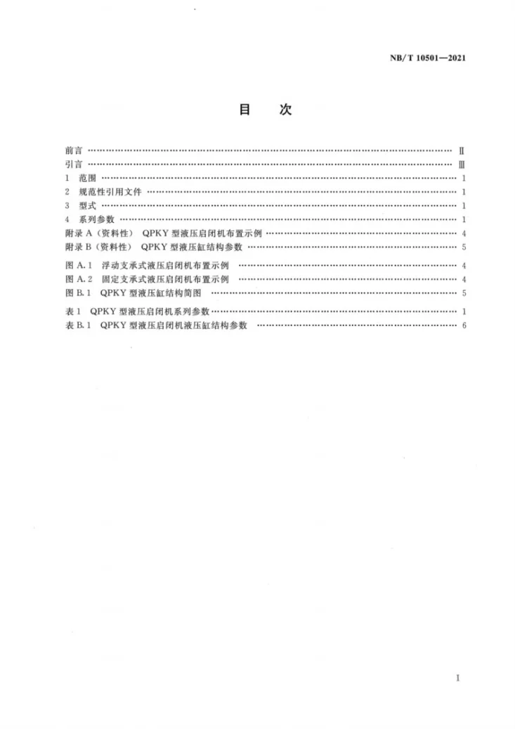 NB/T 10501-2021 QPKY 型液压启闭机系列参数第2页预览图