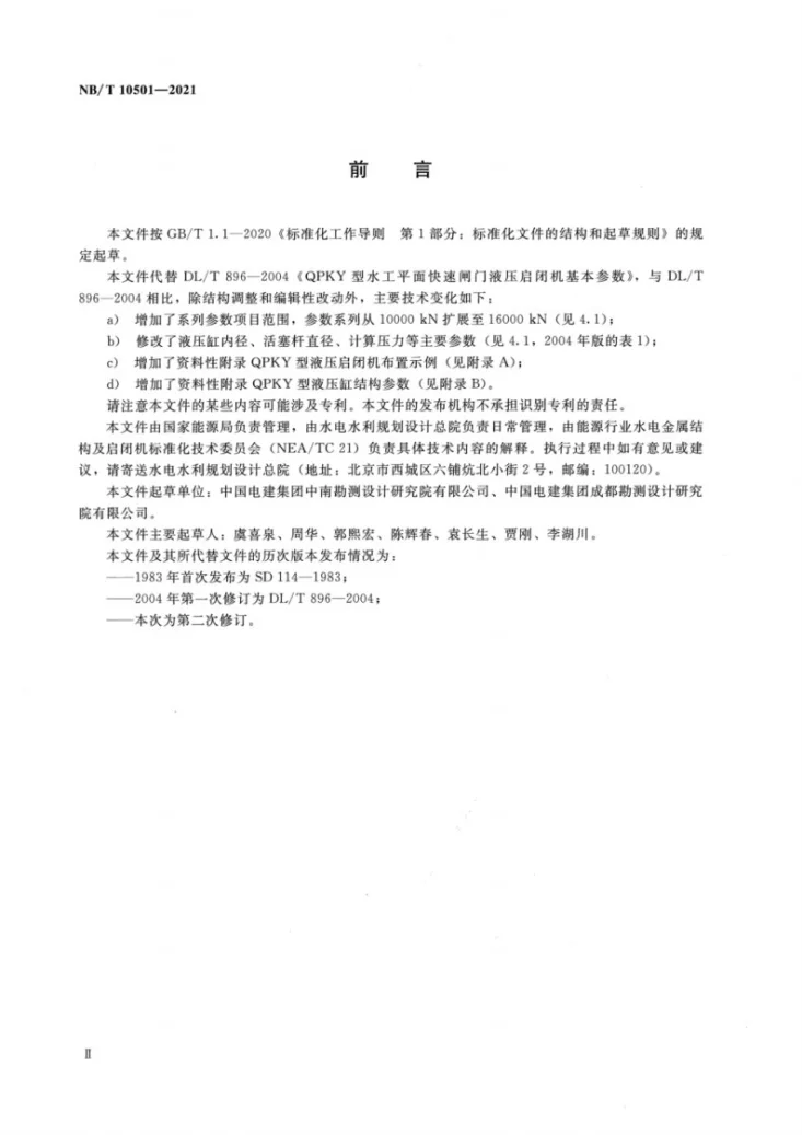 NB/T 10501-2021 QPKY 型液压启闭机系列参数第3页预览图