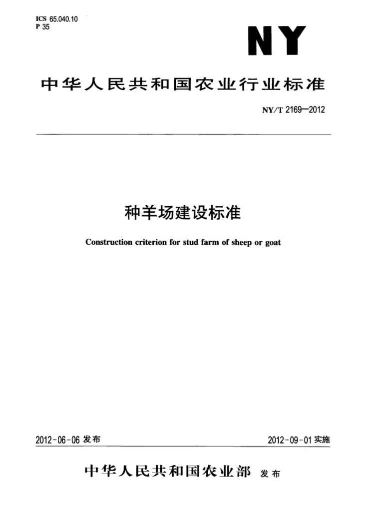 NY/T 2169-2012 种羊场建设标准第1页预览图