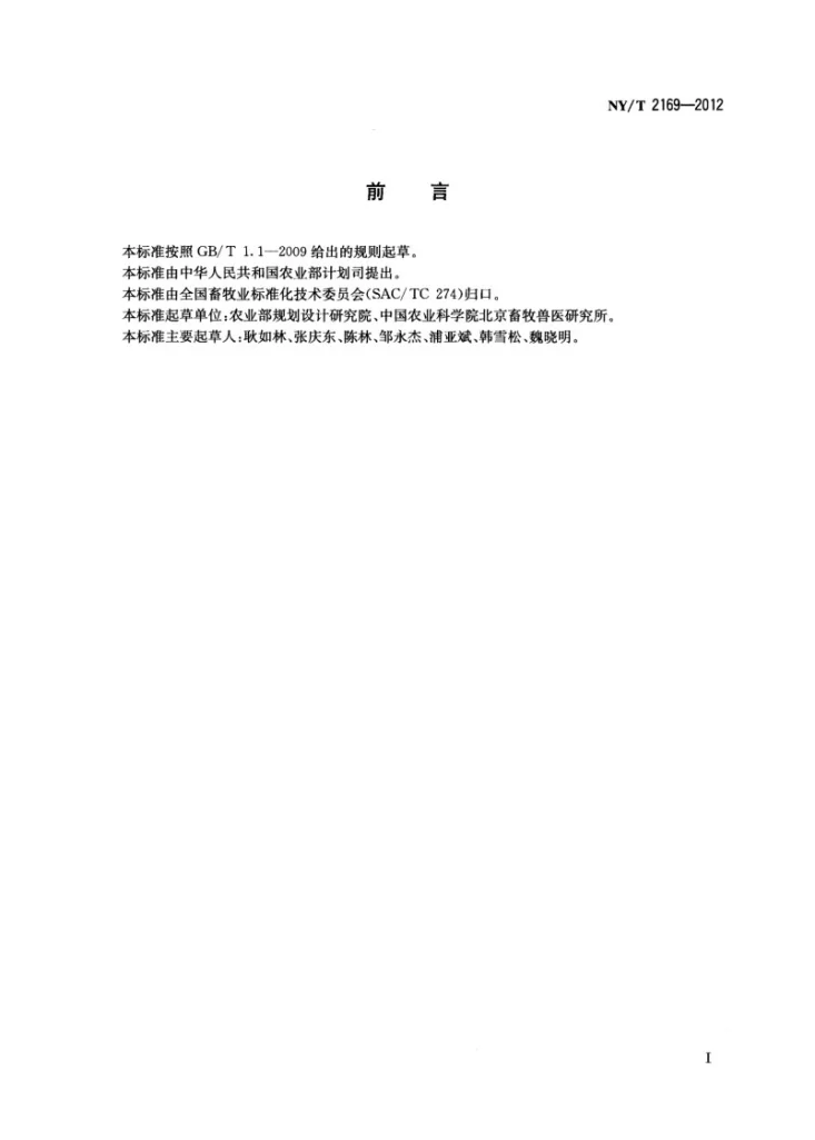 NY/T 2169-2012 种羊场建设标准第2页预览图