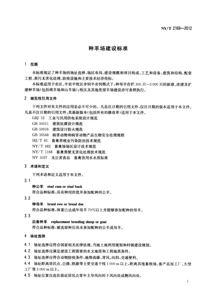 NY/T 2169-2012 种羊场建设标准第3页预览图