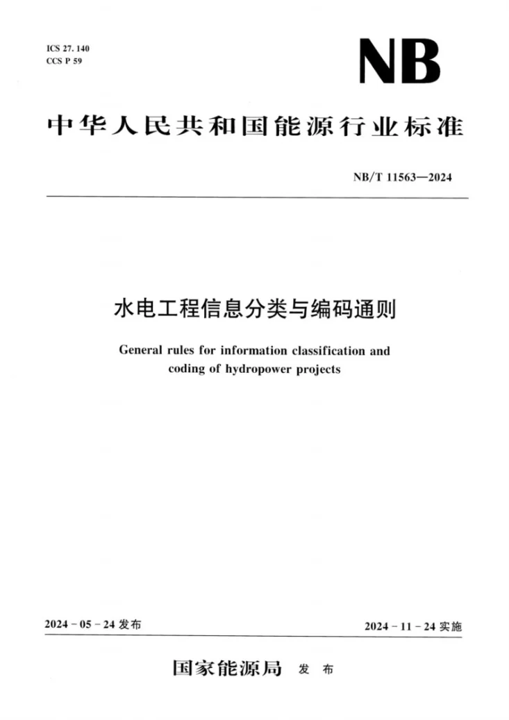 NB/T 11563-2024 水电工程信息分类与编码通则第1页预览图