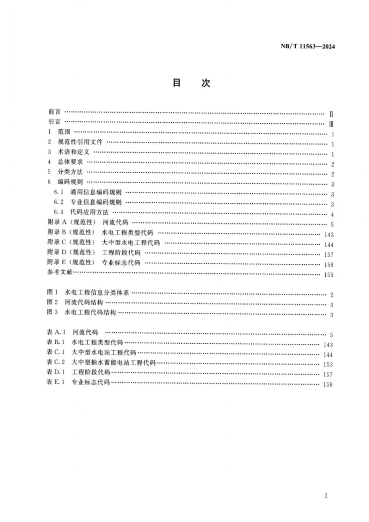 NB/T 11563-2024 水电工程信息分类与编码通则第2页预览图