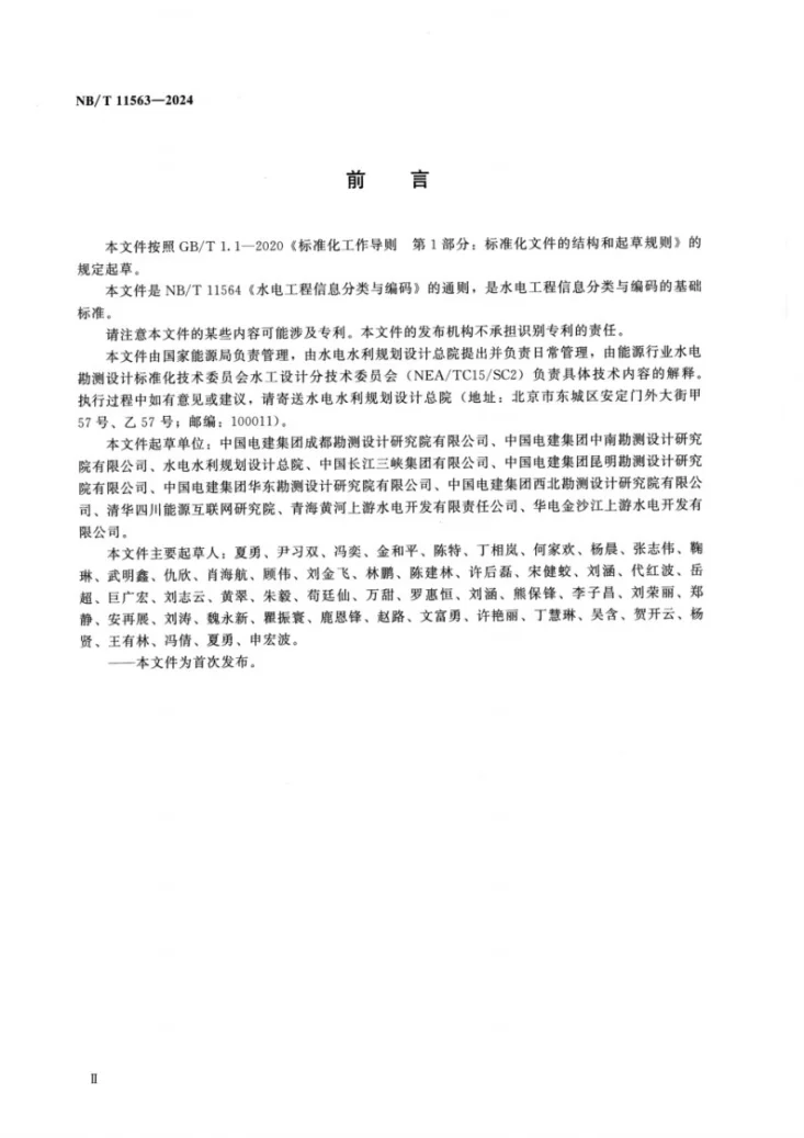 NB/T 11563-2024 水电工程信息分类与编码通则第3页预览图