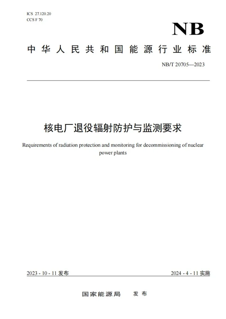 NB/T 20705-2023 核电厂退役辐射防护与监测要求第1页预览图