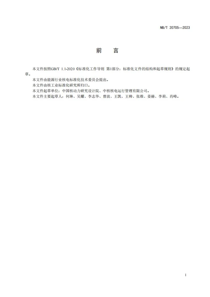 NB/T 20705-2023 核电厂退役辐射防护与监测要求第2页预览图