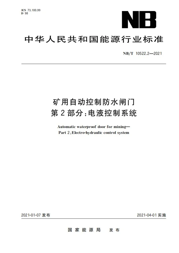 NB/T 10522.2-2021 矿用自动控制防水闸门 第 2 部分：电液控制系统第1页预览图