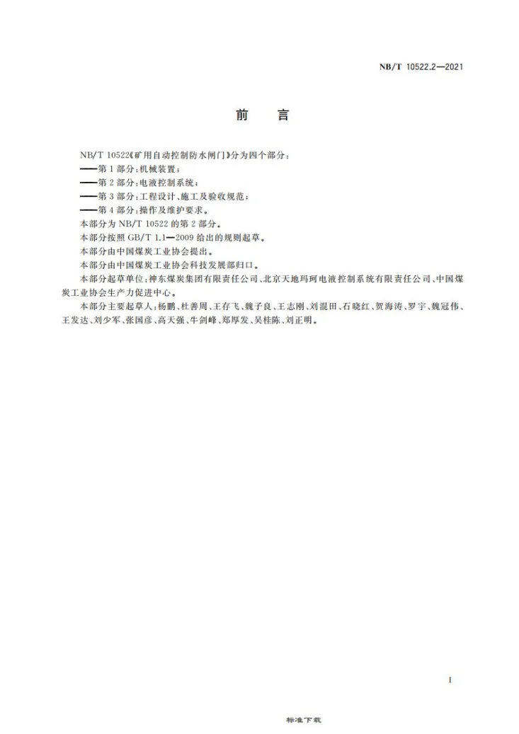 NB/T 10522.2-2021 矿用自动控制防水闸门 第 2 部分：电液控制系统第3页预览图