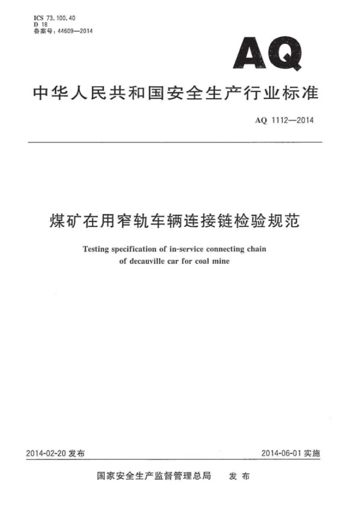 AQ 1112-2014 煤矿在用窄轨车辆连接链检验规范第1页预览图