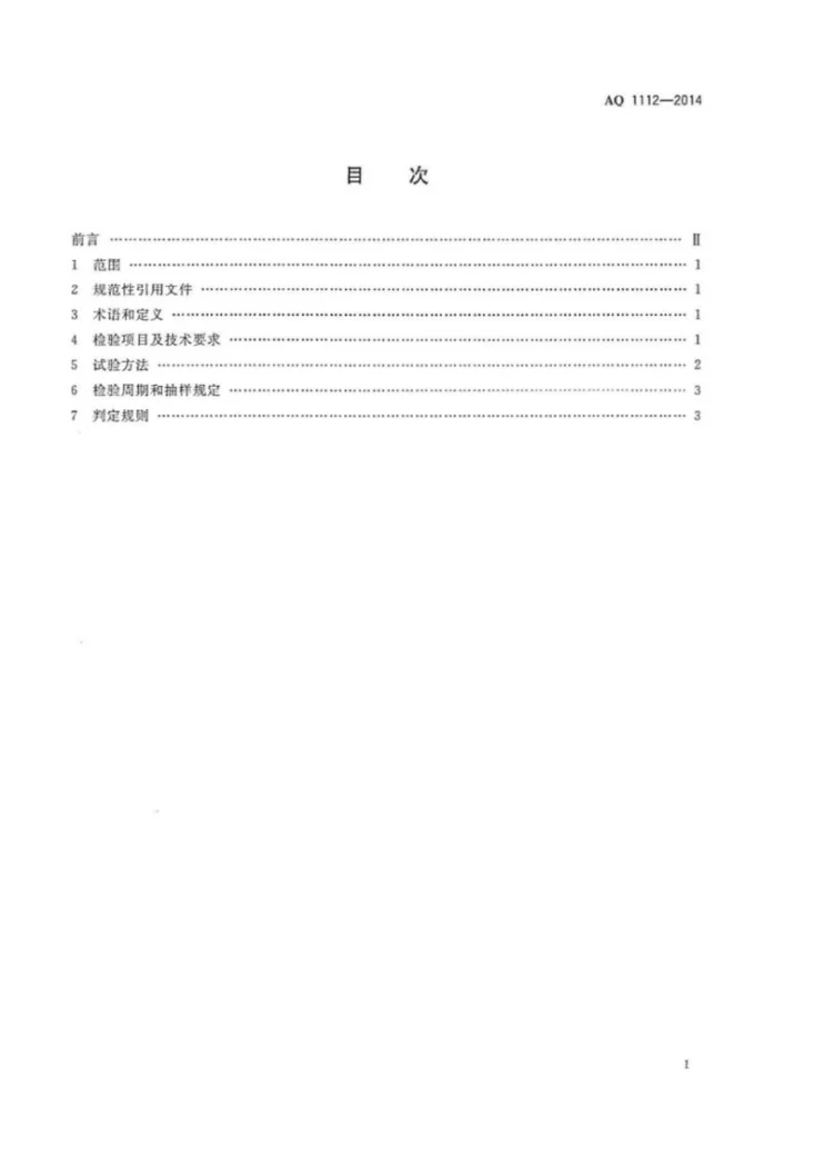 AQ 1112-2014 煤矿在用窄轨车辆连接链检验规范第2页预览图