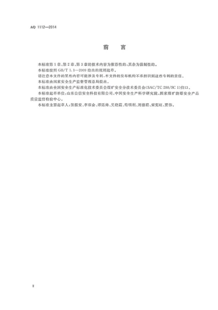 AQ 1112-2014 煤矿在用窄轨车辆连接链检验规范第3页预览图