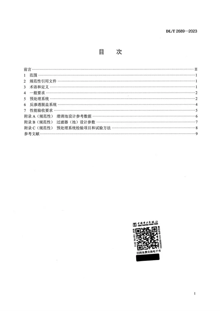 DL/T 2689-2023 火电厂循环冷却水排水处理技术导则  反渗透法第2页预览图