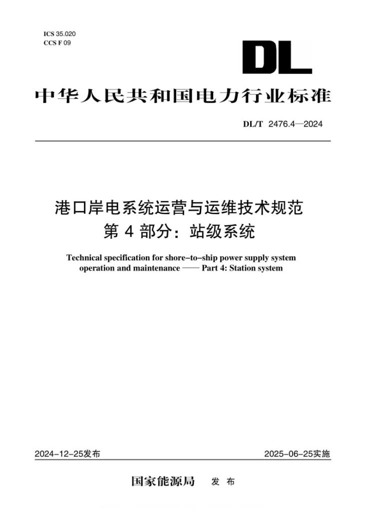DL/T 2476.4-2024 港口岸电系统运营与运维技术规范 第4部分：站级系统第1页预览图