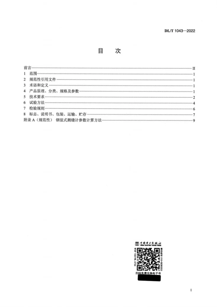 DL/T 1043-2022 钢弦式测缝计第2页预览图
