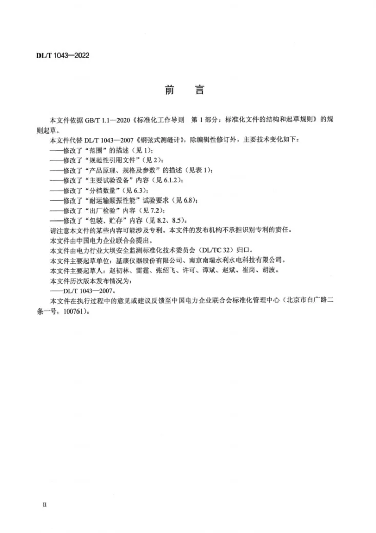 DL/T 1043-2022 钢弦式测缝计第3页预览图