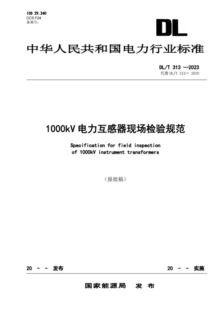DL/T 313-2024 1000kV电力互感器现场检验规范第1页预览图