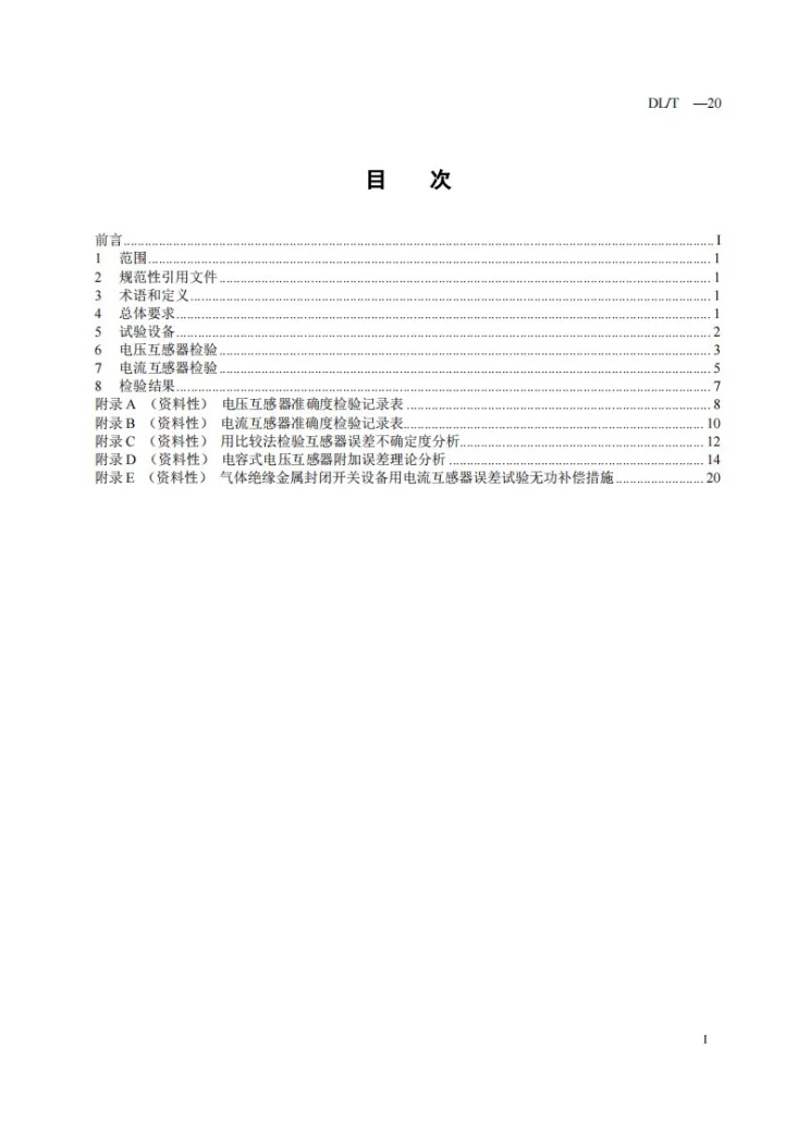 DL/T 313-2024 1000kV电力互感器现场检验规范第3页预览图