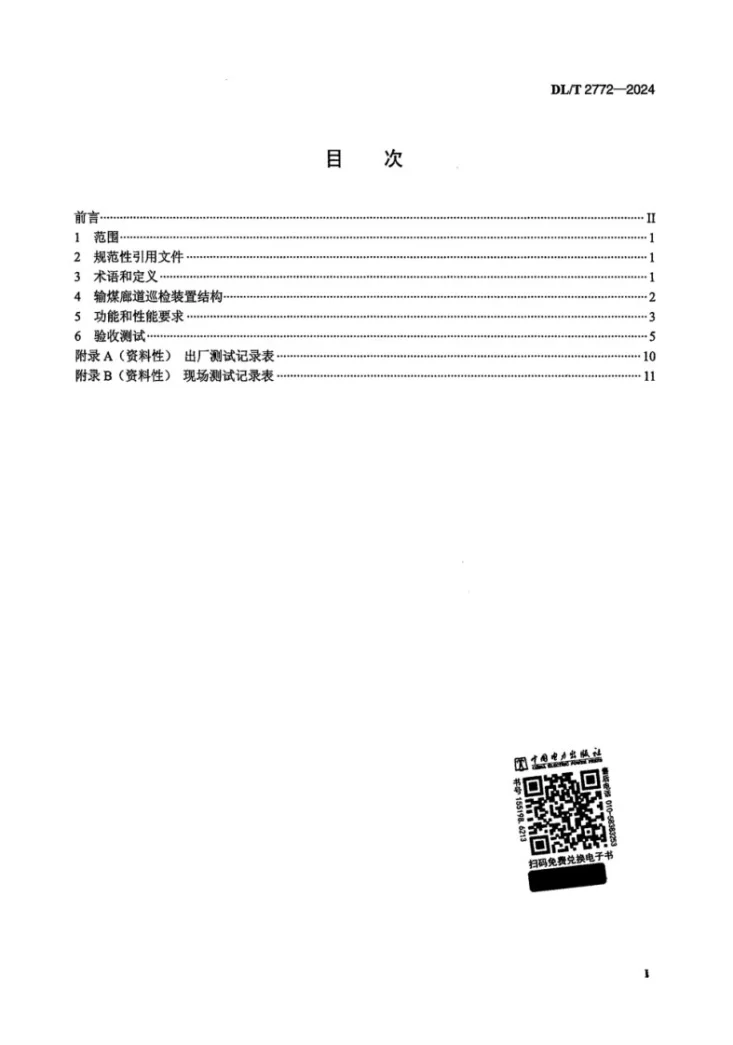 DL/T 2772-2024 火力发电厂输煤廊道巡检装置技术规范第2页预览图