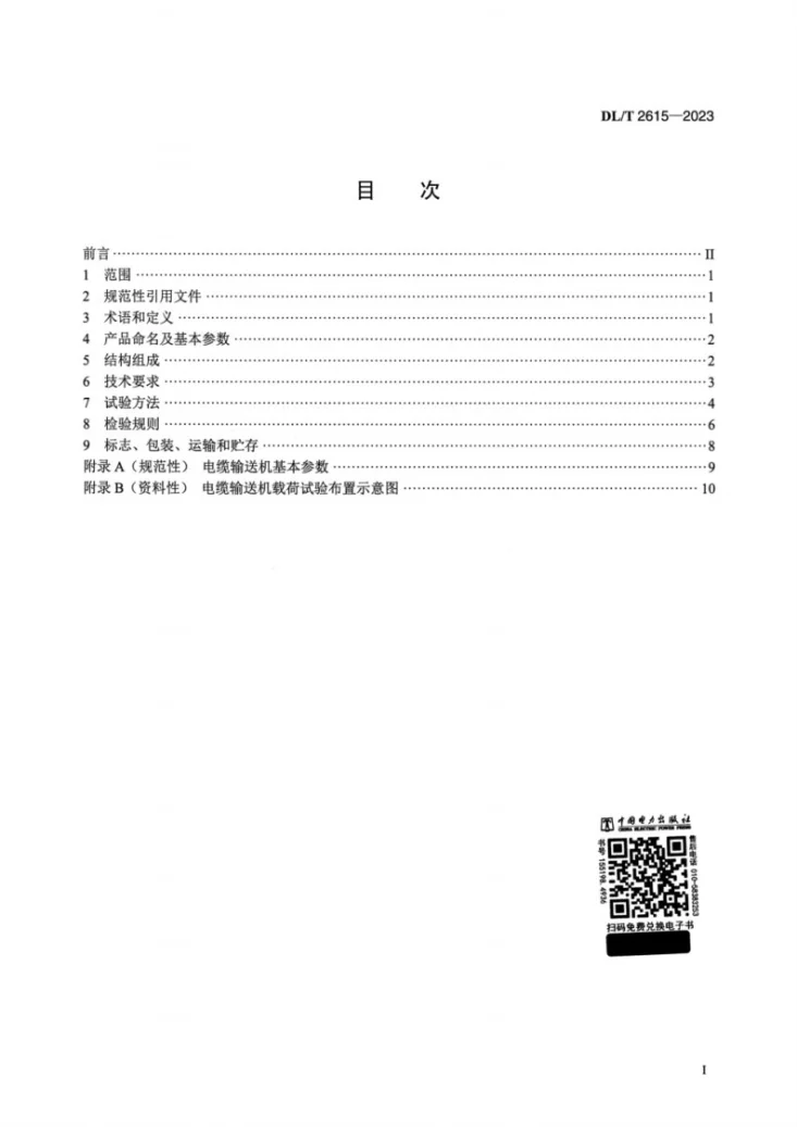 DL/T 2615-2023 电力作业用电缆输送机第2页预览图