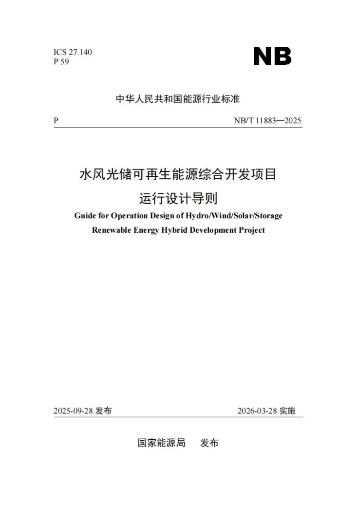 NB/T 11883-2025 水风光储可再生能源综合开发项目运行设计导则第1页预览图