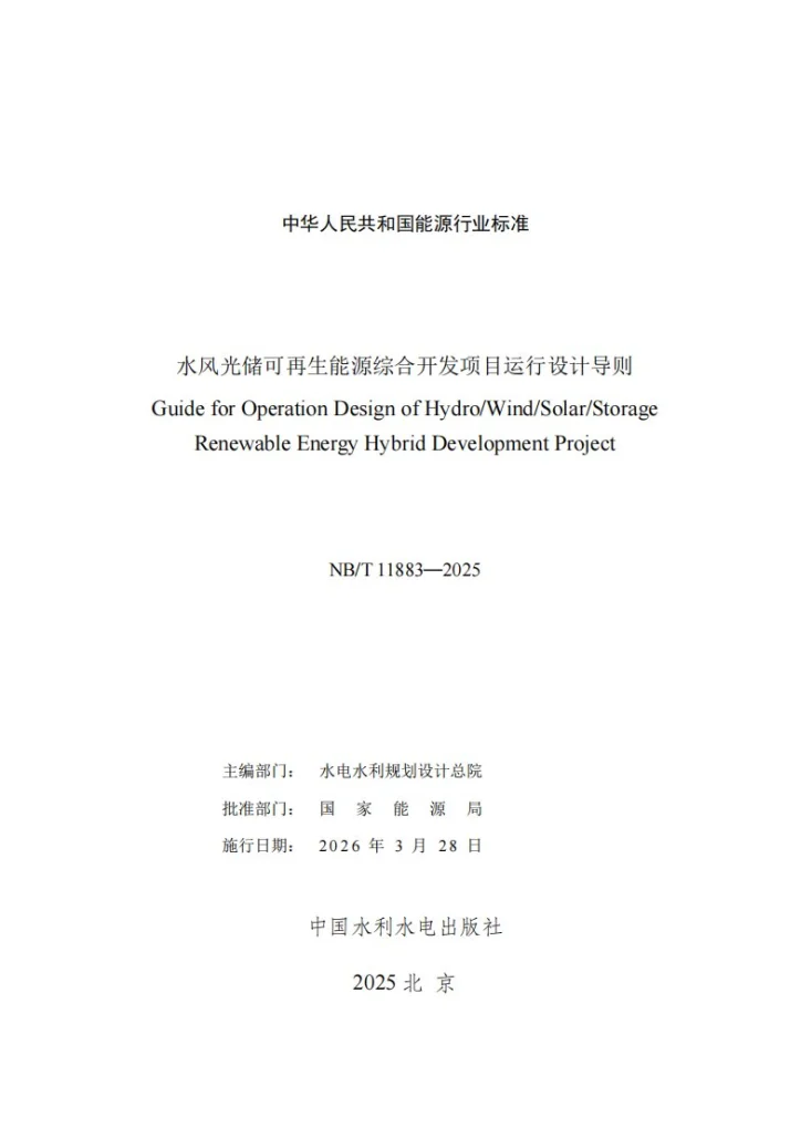 NB/T 11883-2025 水风光储可再生能源综合开发项目运行设计导则第2页预览图