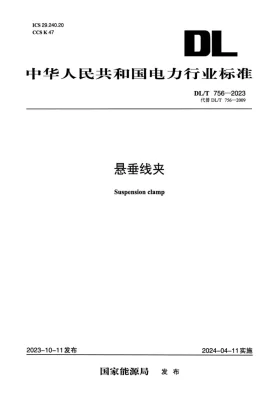DL/T 756-2023预览图