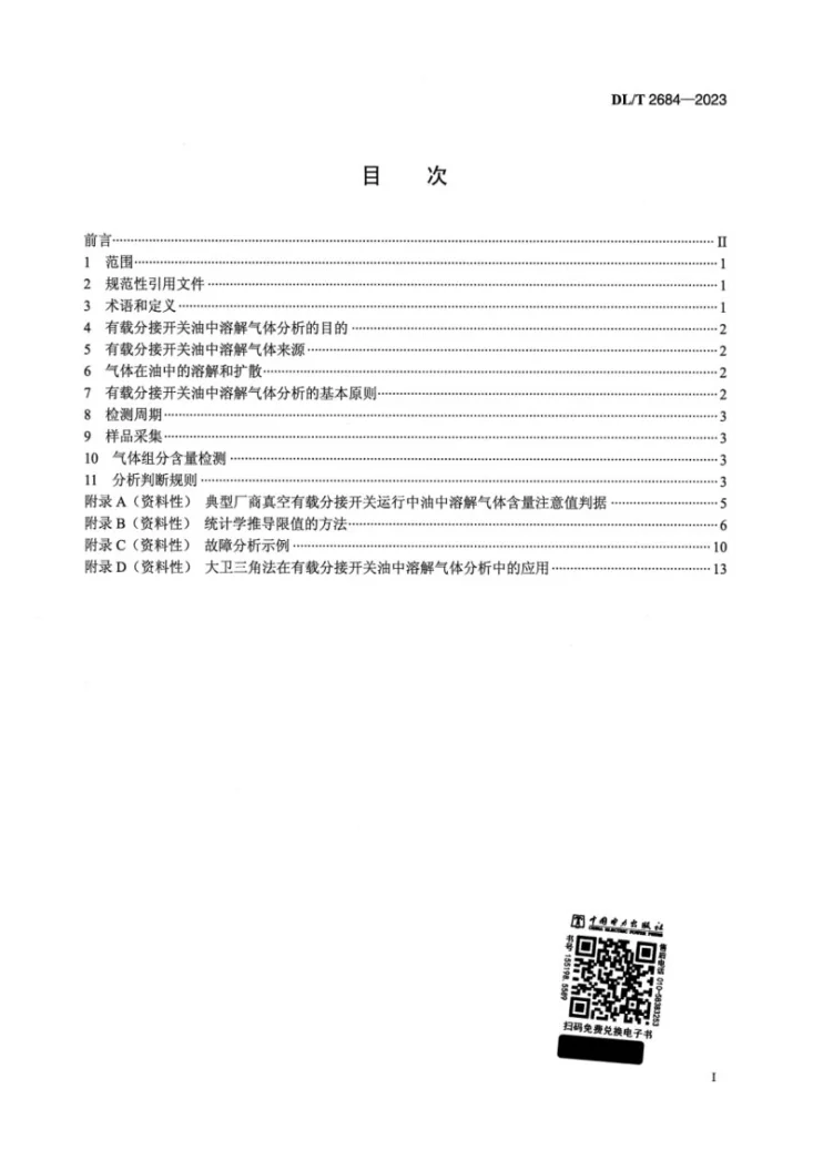 DL/T 2684-2023 变压器有载分接开关油中溶解气体分析导则第2页预览图