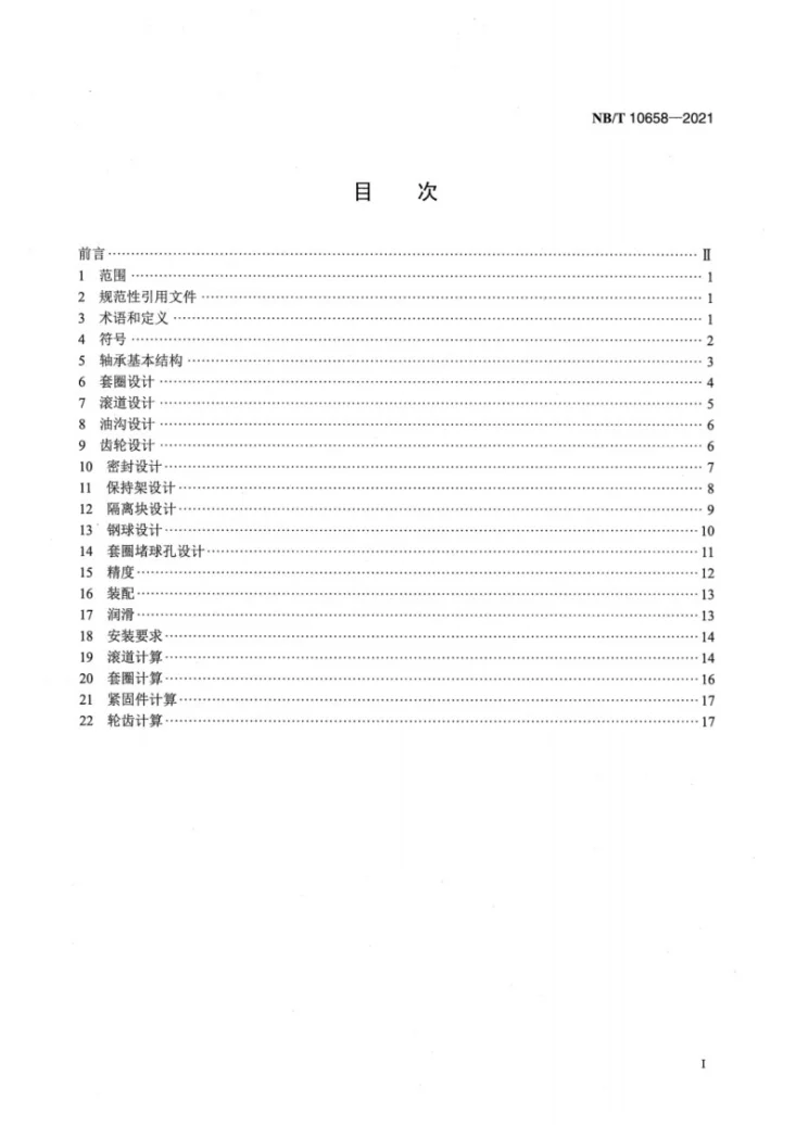 NB/T 10658-2021 风力发电机组 变桨和偏航轴承设计要求第2页预览图