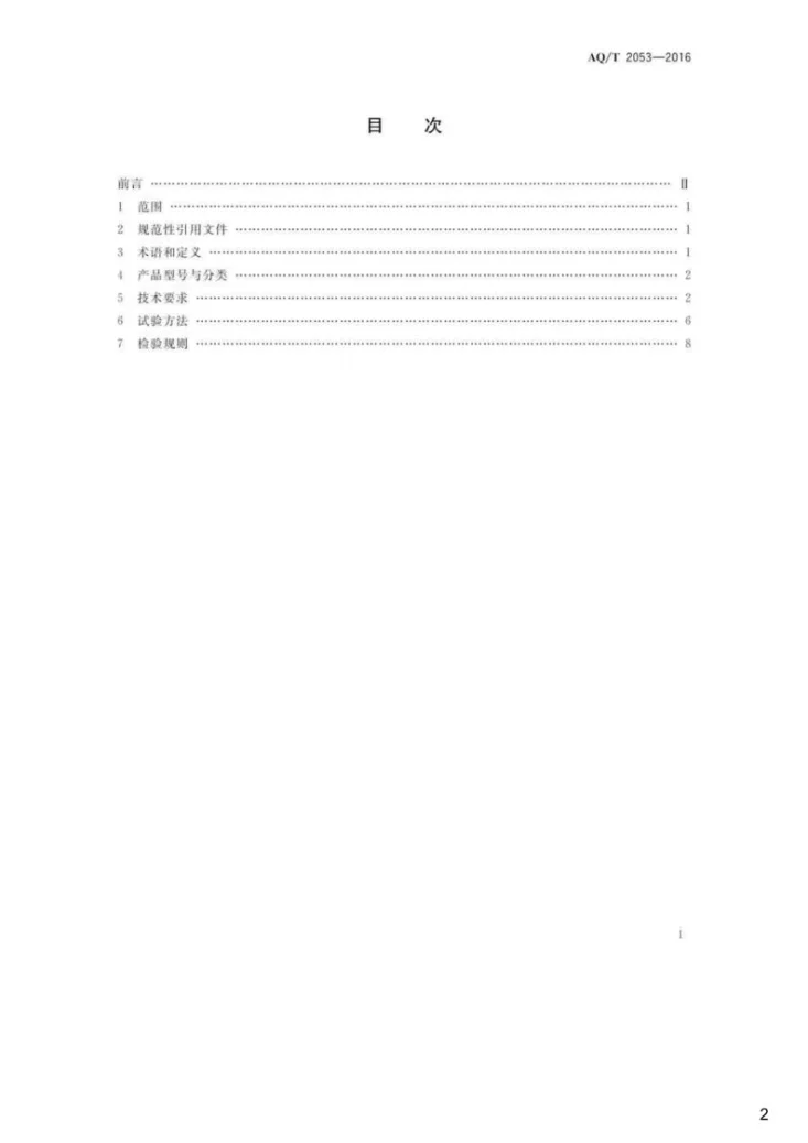 KA/T 2053-2016 金属非金属地下矿山监测监控系统通用技术要求第2页预览图