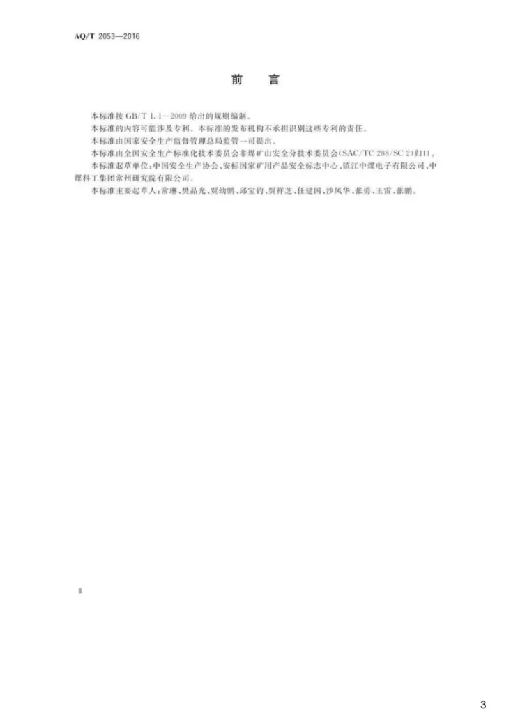 KA/T 2053-2016 金属非金属地下矿山监测监控系统通用技术要求第3页预览图