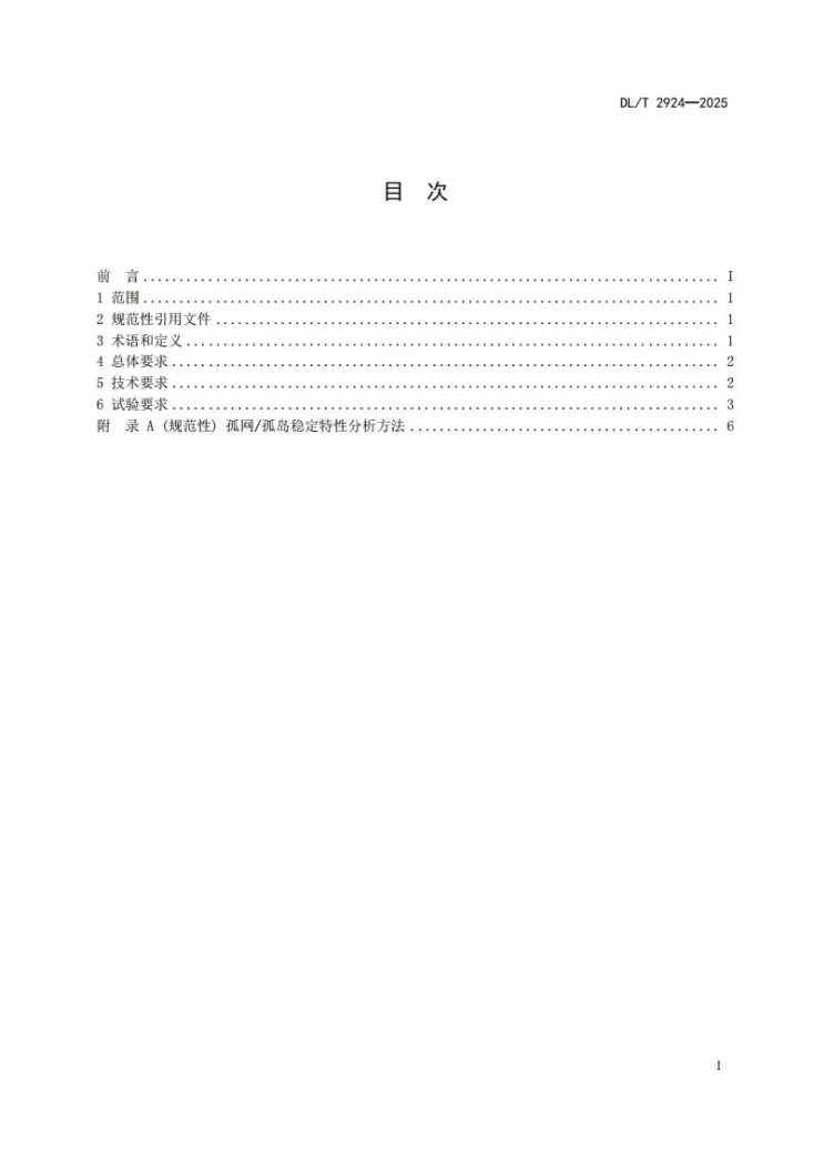 DL/T 2924-2025 并网发电机组孤网运行技术要求及试验导则第2页预览图