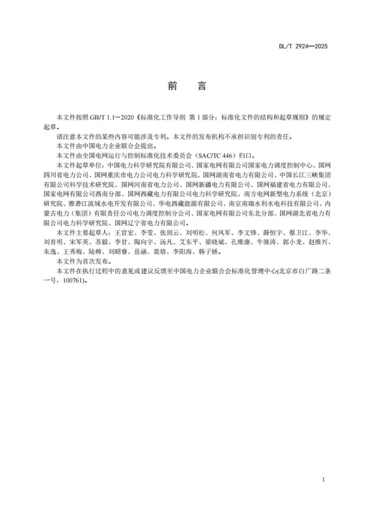DL/T 2924-2025 并网发电机组孤网运行技术要求及试验导则第3页预览图