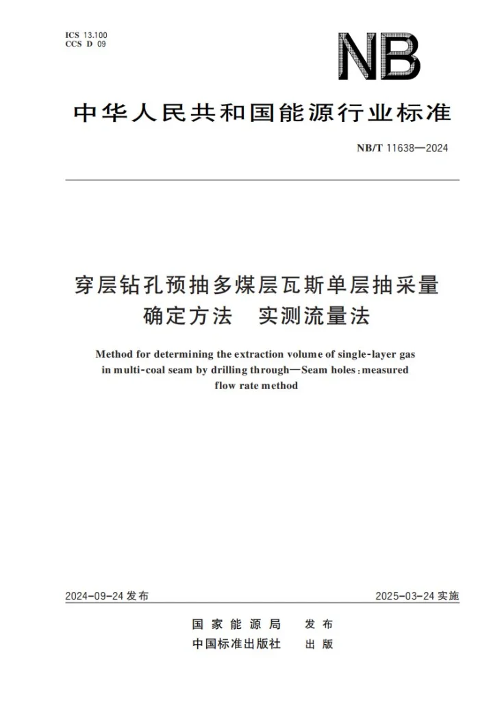 NB/T 11638-2024 穿层钻孔预抽多煤层瓦斯单层抽采量确定方法 实测流量法第1页预览图