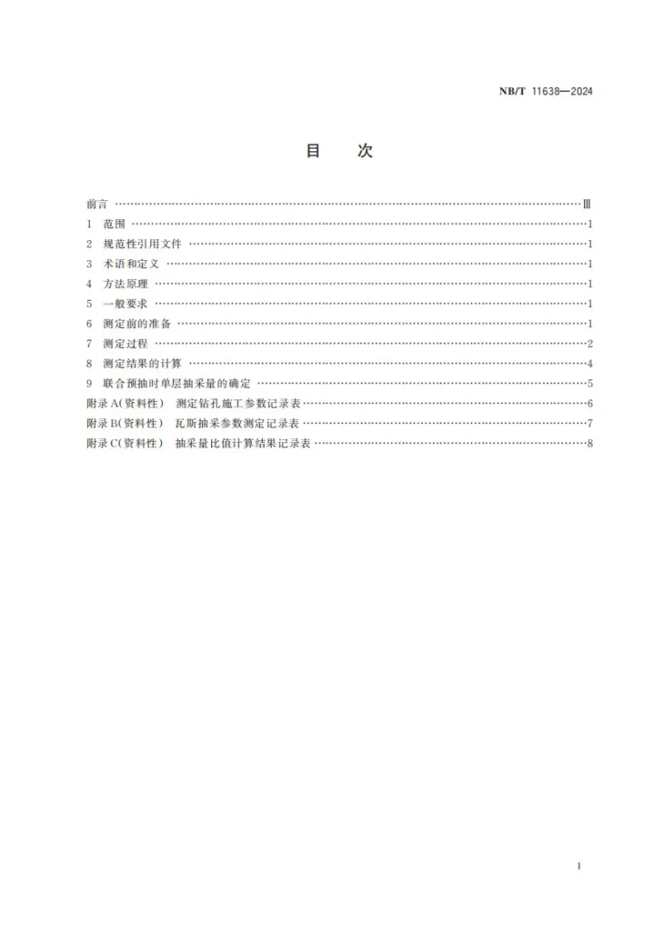 NB/T 11638-2024 穿层钻孔预抽多煤层瓦斯单层抽采量确定方法 实测流量法第3页预览图